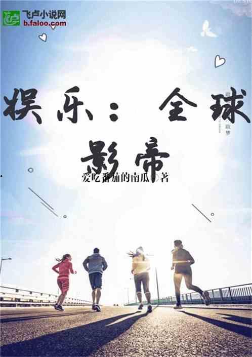 娱乐圈的吃瓜影帝小说免费阅读,影帝的瓜田秘事